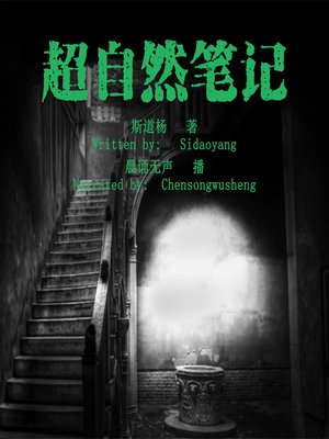 cover image of 超自然笔记 (The Supernatural Notes)
